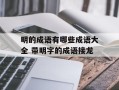 明的成语有哪些成语大全 带明字的成语接龙
