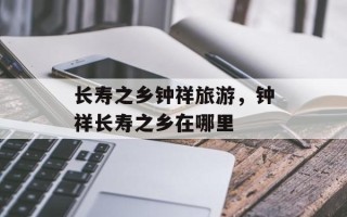 长寿之乡钟祥旅游，钟祥长寿之乡在哪里