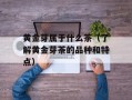 黄金芽属于什么茶（了解黄金芽茶的品种和特点）