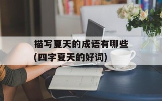 描写夏天的成语有哪些(四字夏天的好词)