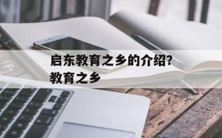 启东教育之乡的介绍？教育之乡
