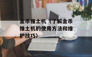 金币推土机（了解金币推土机的使用方法和维护技巧）