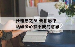 长相思之乡 长相思中聒碎乡心梦不成的意思