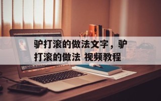 驴打滚的做法文字，驴打滚的做法 视频教程