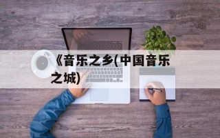 《音乐之乡(中国音乐之城)