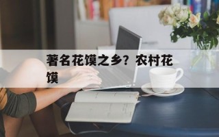 著名花馍之乡？农村花馍