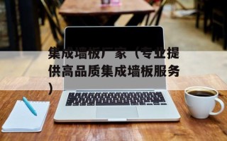 集成墙板厂家（专业提供高品质集成墙板服务）