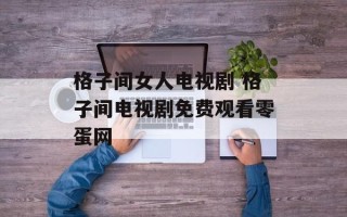 格子间女人电视剧 格子间电视剧免费观看零蛋网