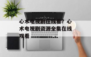 心术电视剧在线看？心术电视剧资源全集在线观看