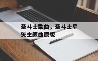 圣斗士歌曲，圣斗士星矢主题曲原版