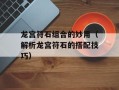 龙宫符石组合的妙用（解析龙宫符石的搭配技巧）