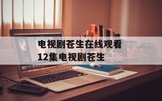 电视剧苍生在线观看 12集电视剧苍生
