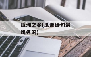 瓜洲之乡(瓜洲诗句最出名的)