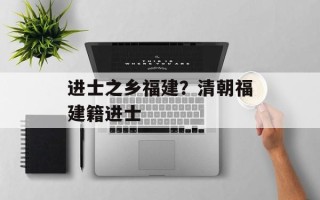 进士之乡福建？清朝福建籍进士