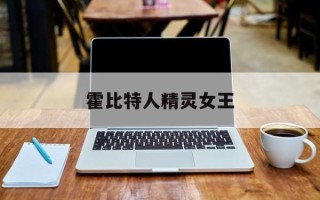 霍比特人精灵女王