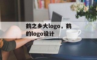 鹤之乡大logo，鹤的logo设计
