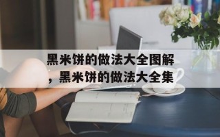 黑米饼的做法大全图解，黑米饼的做法大全集