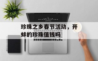 珍珠之乡春节活动，开蚌的珍珠值钱吗