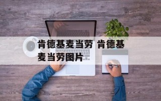 肯德基麦当劳 肯德基麦当劳图片