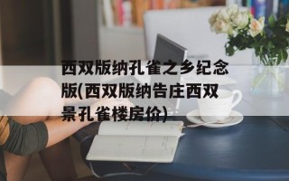 西双版纳孔雀之乡纪念版(西双版纳告庄西双景孔雀楼房价)