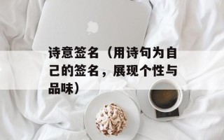 诗意签名（用诗句为自己的签名，展现个性与品味）