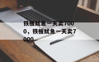 铁板鱿鱼一天卖7000，铁板鱿鱼一天卖7000