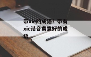 带xie的成语？带有xie谐音寓意好的成语