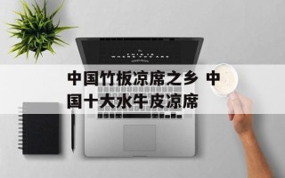 中国竹板凉席之乡 中国十大水牛皮凉席