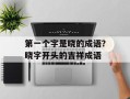 第一个字是晓的成语？晓字开头的吉祥成语