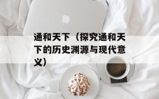 通和天下（探究通和天下的历史渊源与现代意义）