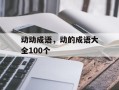 动动成语，动的成语大全100个