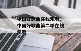 中国好歌曲在线观看，中国好歌曲第二季在线观看