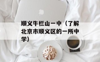 顺义牛栏山一中（了解北京市顺义区的一所中学）