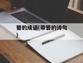 簪的成语(带簪的诗句)