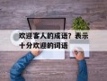 欢迎客人的成语？表示十分欢迎的词语