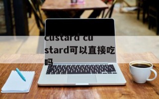 custard custard可以直接吃吗