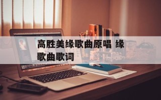 高胜美缘歌曲原唱 缘歌曲歌词