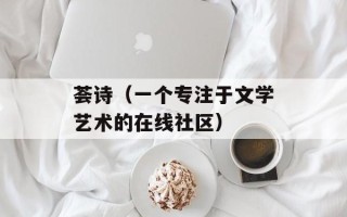 荟诗（一个专注于文学艺术的在线社区）
