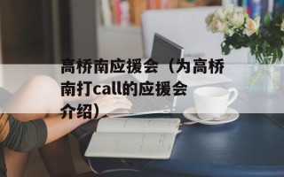 高桥南应援会（为高桥南打call的应援会介绍）