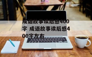 成语故事读后感400字 成语故事读后感400字左右