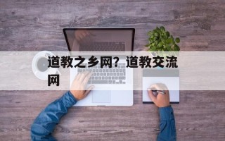 道教之乡网？道教交流网
