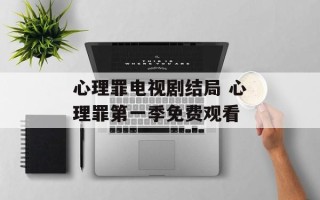 心理罪电视剧结局 心理罪第一季免费观看
