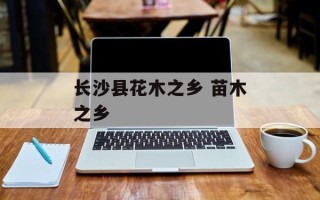 长沙县花木之乡 苗木之乡