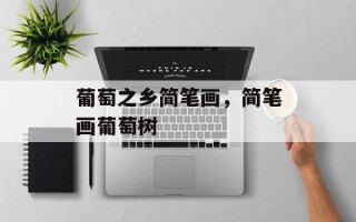 葡萄之乡简笔画，简笔画葡萄树