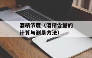 酒精浓度（酒精含量的计算与测量方法）