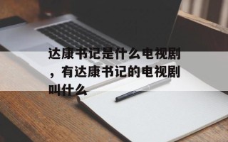 达康书记是什么电视剧，有达康书记的电视剧叫什么
