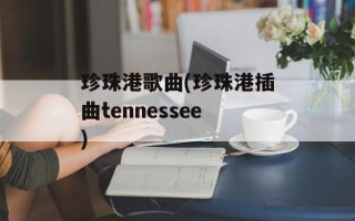 珍珠港歌曲(珍珠港插曲tennessee)