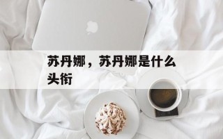 苏丹娜，苏丹娜是什么头衔