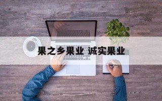 果之乡果业 诚实果业