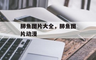 肺鱼图片大全，肺鱼图片动漫